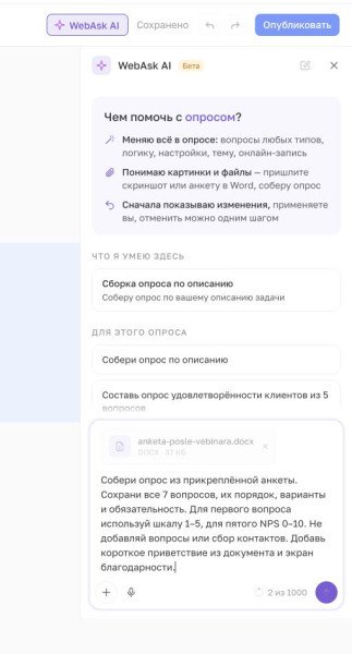 Как создать опрос из Word или PDF с помощью ИИ WebAsk Как создать опрос из Word или PDF с помощью ИИ WebAsk